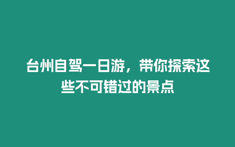 臺州自駕一日游，帶你探索這些不可錯過的景點