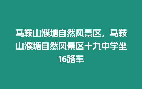 馬鞍山濮塘自然風景區，馬鞍山濮塘自然風景區十九中學坐16路車