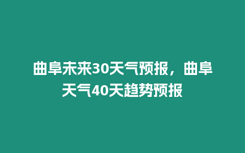 曲阜未來30天氣預報，曲阜天氣40天趨勢預報