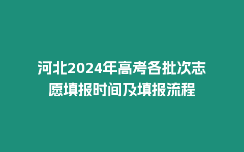 河北2024年高考各批次志愿填報(bào)時(shí)間及填報(bào)流程