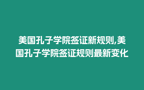 美國(guó)孔子學(xué)院簽證新規(guī)則,美國(guó)孔子學(xué)院簽證規(guī)則最新變化