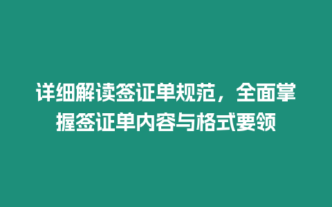 詳細解讀簽證單規范，全面掌握簽證單內容與格式要領