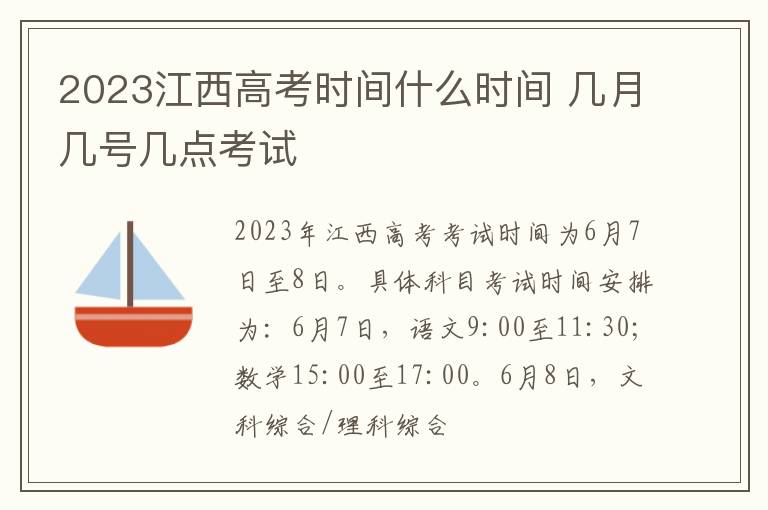 2024江西高考時(shí)間什么時(shí)間 幾月幾號(hào)幾點(diǎn)考試