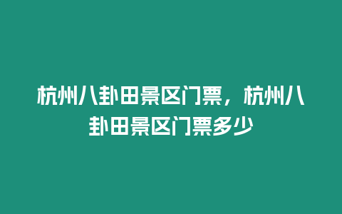 杭州八卦田景區門票，杭州八卦田景區門票多少