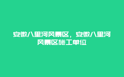 安徽八里河風景區，安徽八里河風景區施工單位