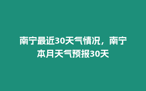 南寧最近30天氣情況，南寧本月天氣預報30天