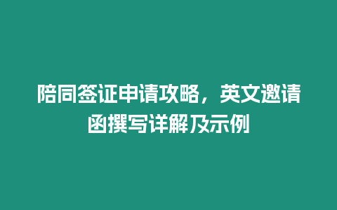 陪同簽證申請攻略，英文邀請函撰寫詳解及示例