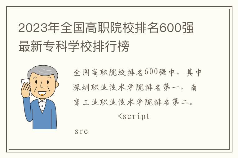 2024年全國高職院校排名600強 最新專科學校排行榜