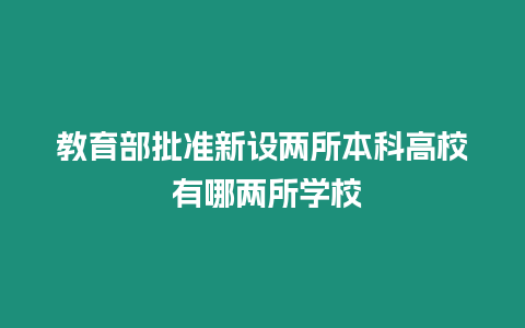 教育部批準新設兩所本科高校 有哪兩所學校