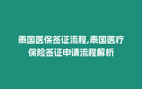 泰國醫保簽證流程,泰國醫療保險簽證申請流程解析