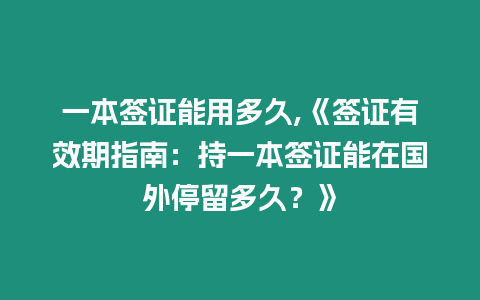 一本簽證能用多久,《簽證有效期指南：持一本簽證能在國(guó)外停留多久？》