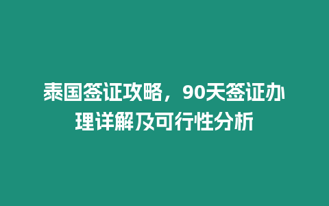 泰國簽證攻略，90天簽證辦理詳解及可行性分析