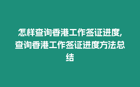 怎樣查詢香港工作簽證進度,查詢香港工作簽證進度方法總結(jié)