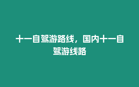 十一自駕游路線，國內十一自駕游線路