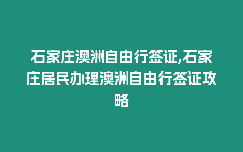 石家莊澳洲自由行簽證,石家莊居民辦理澳洲自由行簽證攻略