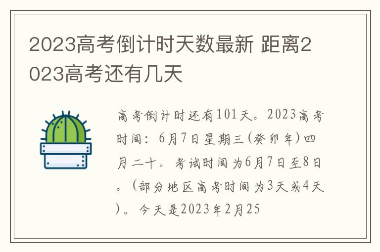 2024高考倒計時天數最新 距離2024高考還有幾天