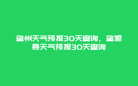 肇州天氣預報30天查詢，肇源縣天氣預報30天查詢