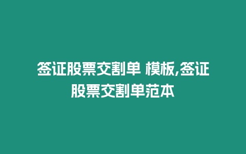 簽證股票交割單 模板,簽證股票交割單范本