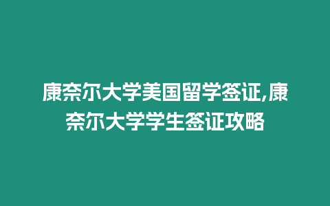 康奈爾大學美國留學簽證,康奈爾大學學生簽證攻略