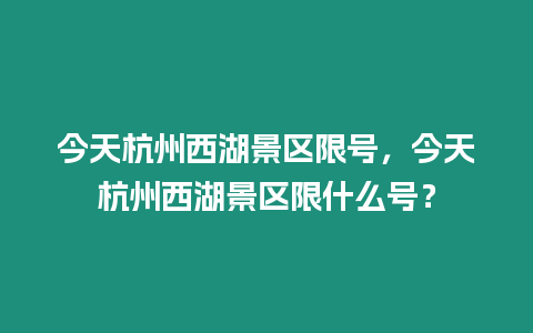 今天杭州西湖景區限號，今天杭州西湖景區限什么號？