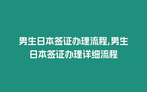 男生日本簽證辦理流程,男生日本簽證辦理詳細流程