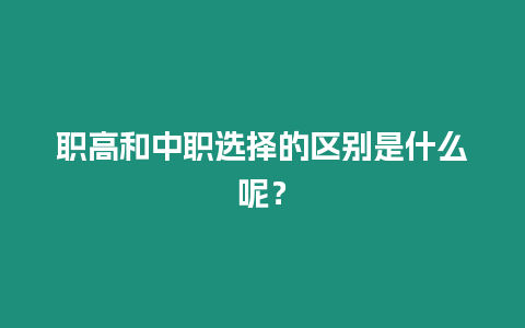 職高和中職選擇的區別是什么呢？