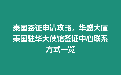 泰國(guó)簽證申請(qǐng)攻略，華盛大廈泰國(guó)駐華大使館簽證中心聯(lián)系方式一覽