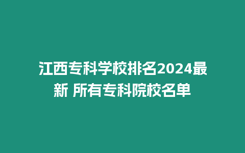 江西專科學校排名2024最新 所有專科院校名單