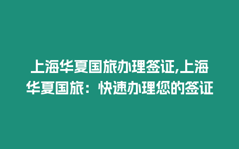 上海華夏國旅辦理簽證,上海華夏國旅：快速辦理您的簽證