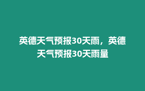 英德天氣預報30天雨，英德天氣預報30天雨量