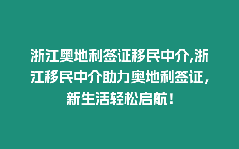 浙江奧地利簽證移民中介,浙江移民中介助力奧地利簽證，新生活輕松啟航！