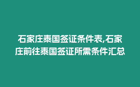 石家莊泰國簽證條件表,石家莊前往泰國簽證所需條件匯總