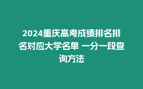 2024重慶高考成績排名排名對應大學名單 一分一段查詢方法