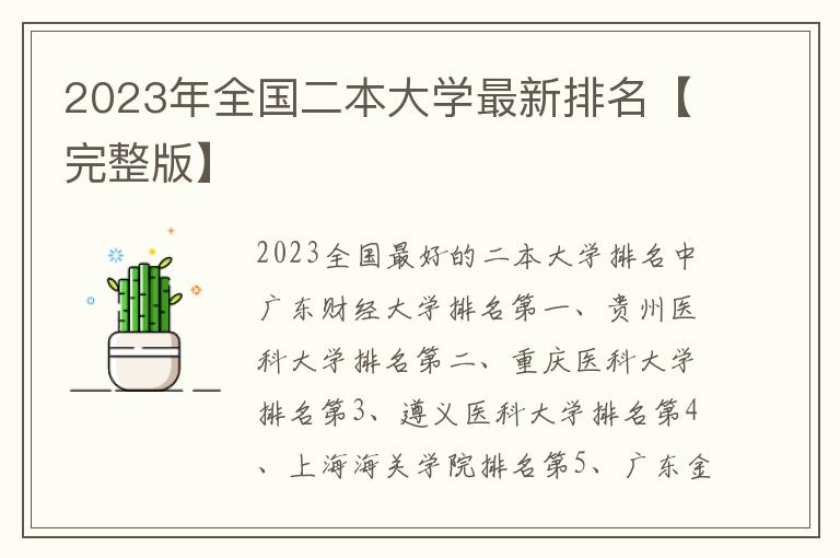 2024年全國二本大學(xué)最新排名【完整版】