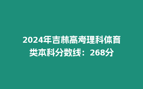 2024年吉林高考理科體育類本科分數線：268分