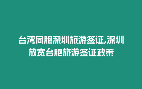 臺灣同胞深圳旅游簽證,深圳放寬臺胞旅游簽證政策