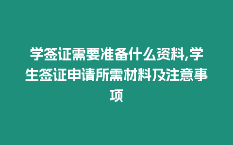 學(xué)簽證需要準(zhǔn)備什么資料,學(xué)生簽證申請所需材料及注意事項(xiàng)