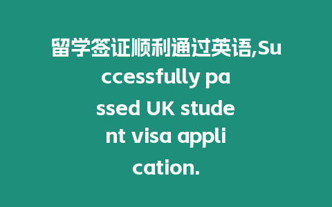 留學(xué)簽證順利通過英語,Successfully passed UK student visa application.