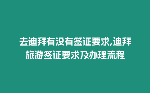 去迪拜有沒有簽證要求,迪拜旅游簽證要求及辦理流程