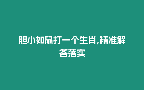 膽小如鼠打一個生肖,精準解答落實