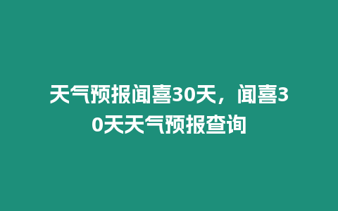 天氣預報聞喜30天，聞喜30天天氣預報查詢