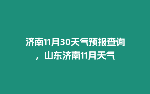 濟南11月30天氣預報查詢，山東濟南11月天氣