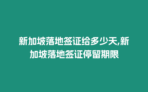 新加坡落地簽證給多少天,新加坡落地簽證停留期限