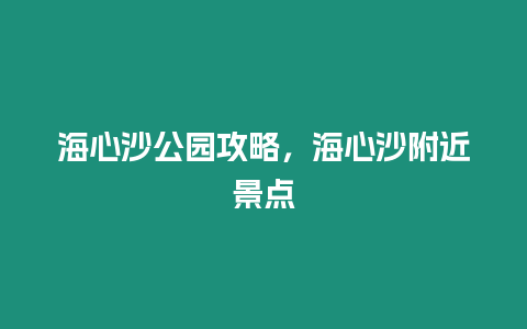 海心沙公園攻略，海心沙附近景點