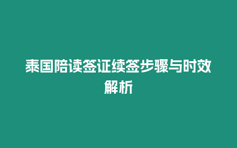 泰國陪讀簽證續簽步驟與時效解析