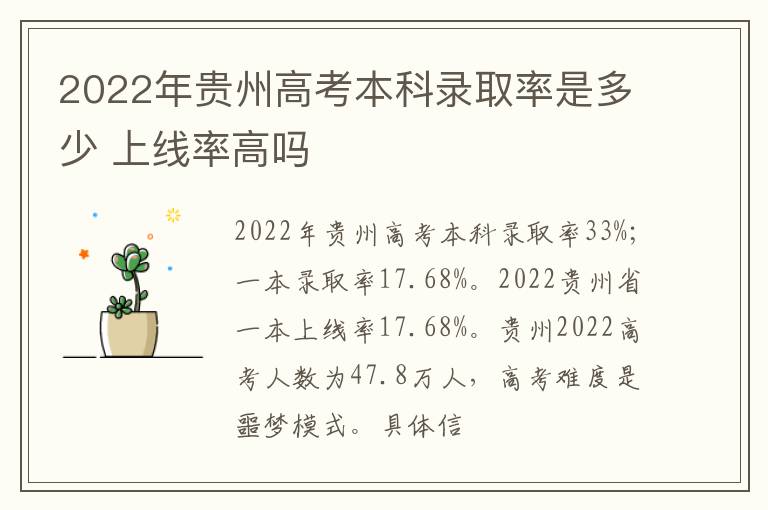 2022年貴州高考本科錄取率是多少 上線率高嗎