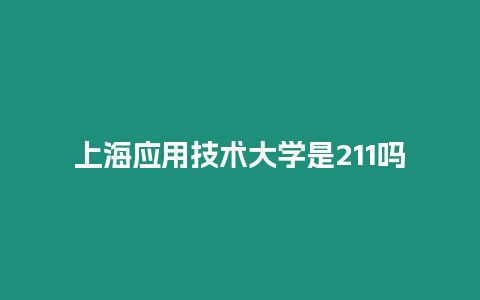 上海應用技術大學是211嗎