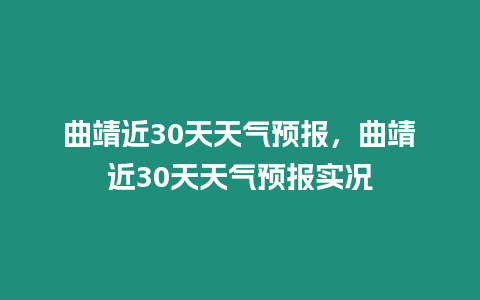 曲靖近30天天氣預報，曲靖近30天天氣預報實況