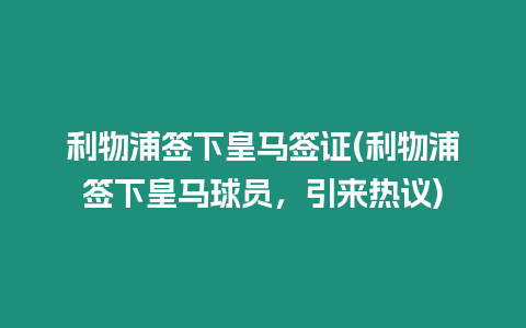 利物浦簽下皇馬簽證(利物浦簽下皇馬球員，引來熱議)