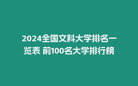 2024全國文科大學排名一覽表 前100名大學排行榜